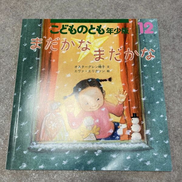 こどものとも年少版 2020年12月号　まだかなまだかな　