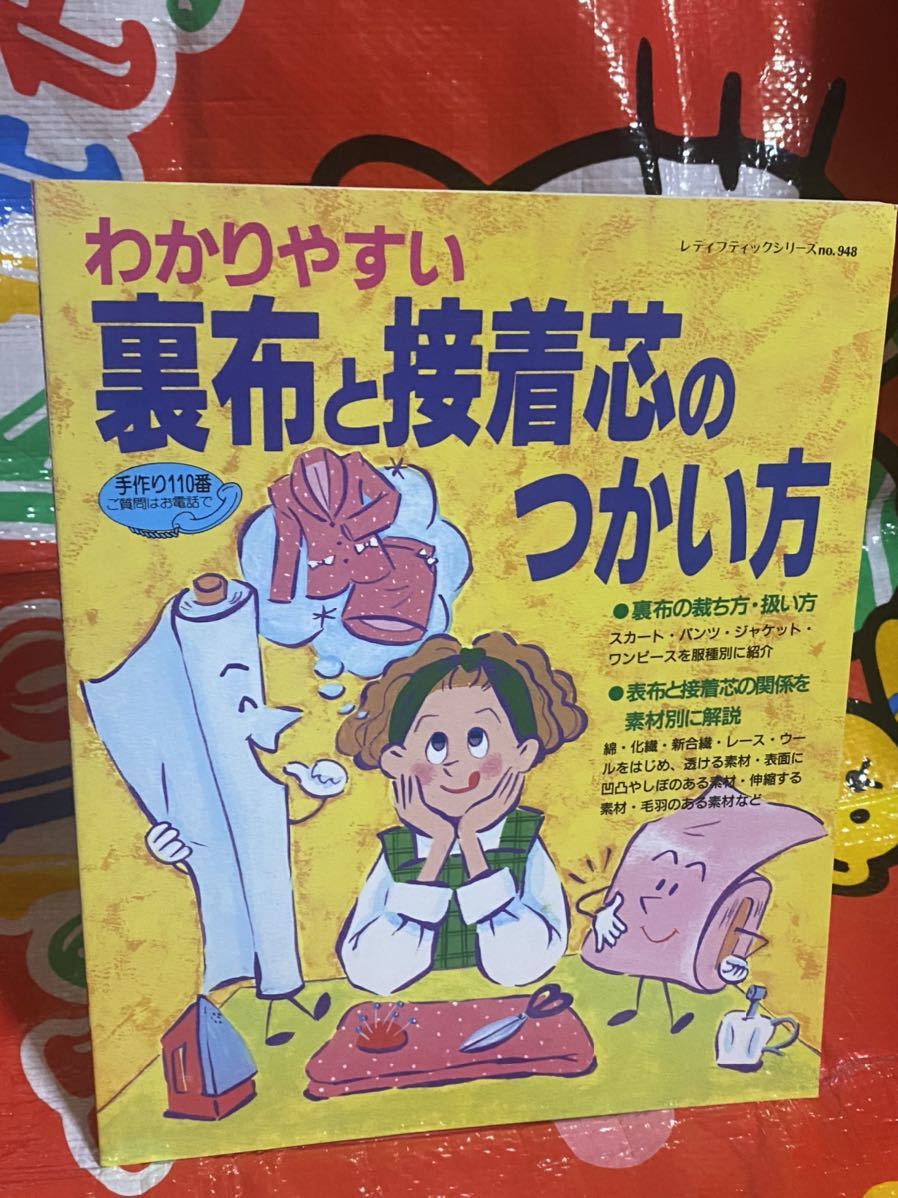 わかりやすい裏布と接着芯のつかい方 (レディブティックシリーズ no