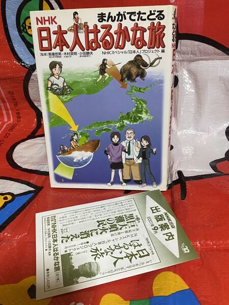 ☆初版 まんがでたどる NHK 日本人はるかな旅 NHKスペシャル「日本人」プロジェクト編 漫画 NHK出版