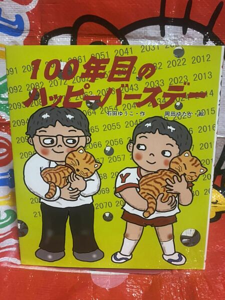 ☆初版 100年目のハッピーバースデー (いわさき創作童話) 石田ゆうこ 岡田ゆたか 岩崎書店