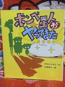 ボンベ星人がやってきた （いわさき創作童話　２９） 竹内ひろみち／作　志賀厚次／絵