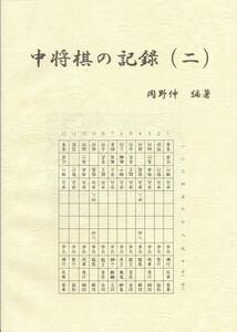 中将棋の記録（二）２０１０年発行