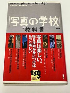 「写真の学校」の教科書　基礎編 写真の学校　東京写真学園／監修