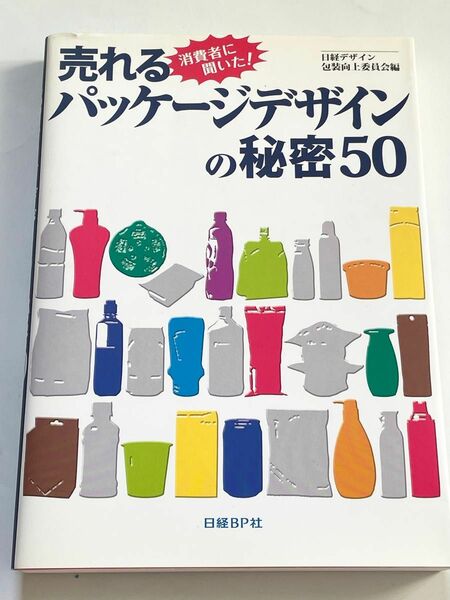 売れるパッケージデザインの秘密５０　消費者に聞いた！ 日経デザイン包装向上委員会／編