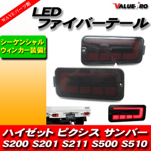 ハイゼットトラック LEDテールランプ シーケンシャルウインカー スモーク◆新品 S200 S210 S201 S211 S500P S510P ピクシス サンバー