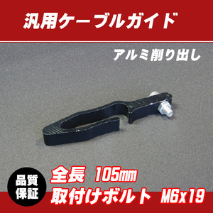 郵送対応 汎用アルミ ケーブルガイド ブラック / モンキー ゴリラ CB50 XR50 CR-F TDR50 YB-1 TT-R50 GS50 TS50 DR-Z KSR-1 KSR110