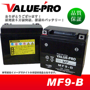 新品 充電済バッテリー MF9-B 互換 YB9-B FB9-B / ベンリィ125 CM125T CB125T CBX125 CD125T 250T LAカスタム シルクロード XL125R