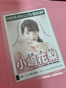 NMB48 小嶋花梨　生写真　AKB48願い事の持ち腐れ　同梱可