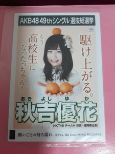 HKT48 秋吉優花　生写真 AKB48　願い事の持ち腐れ　同梱可