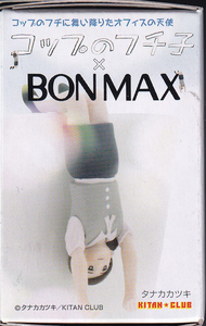 コップのフチ子×ボンマックス「BONMAXのフチ子」キタンクラブ