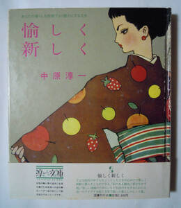 中原淳一・愉しく新しく~あなたの暮らしを新鮮でより豊かにする工夫(淳一文庫/国書刊行会'85)昭和レトロ~手芸インテリア人形ファッション…