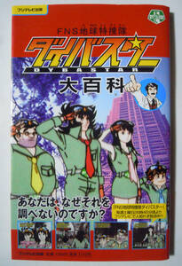 FNS地球特捜隊ダイバスター大百科(フジテレビ出版'06とじ込み付録:シール+ペーパークラフト+カレンダー)70年代昭和レトロアニメ風深夜番組