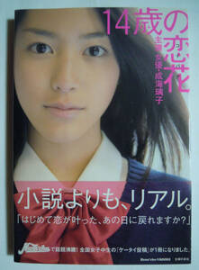 14歳の恋花~主演 女優・成海璃子(Hana*chu→BOOKS'07)撮影:屋山和樹/ハナチュー全国女子中生のケータイ投稿/コイバナ~中学,恋愛,元カレ…