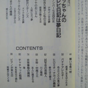 雑念女王～TV日記は夢日記(清水ミチコ'94)テレビブロス誌連載/芸能人交流,あなたも占える夢判断&運命転換アドバイスの画像2