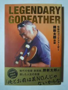 伝説のゴッドファーザー・勝新太郎語録~LEGENDARY GODFATHER(水口晴幸'17)日本映画俳優;座頭市,警視-K…/座談会:~×鴈龍太郎×柏原寛司