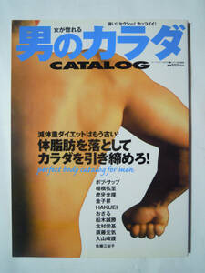 女が惚れる男のカラダCATALOG(ヌーベルグーMOOK/BiDaNビダン特別編集'03)筋肉マン伝説~ボブ・サップ,棚橋弘至,虎牙光揮,須藤元気,酒井一圭