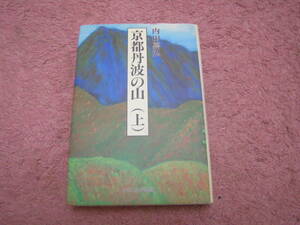 京都丹波の山〈上〉山陰道に沿って　内田嘉弘　ナカニシヤ出版