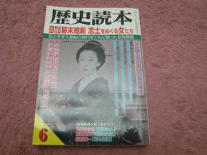 歴史読本2002年6月号　幕末維新 志士をめぐる女たち 坂本龍馬 高杉晋作 久坂玄端を支えた女性たち