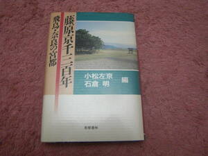 藤原京千三百年 飛鳥・奈良の宮都 小松左京 694年に遷都され1300年を迎える藤原京。平安京の影に隠れてしまいがちな都の謎とロマン。