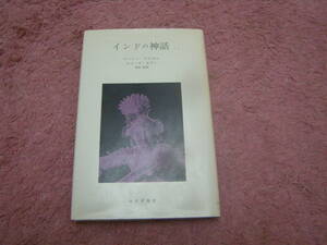 インドの神話　マッソン・ウルセル　ルイーズ・モラン　みすず書房