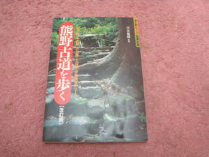 熊野古道を歩く改訂版 紀伊路・中辺路・小辺路・大辺路・伊勢路全47コース　宇江敏勝