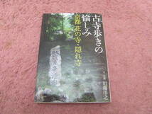 古寺歩きの愉しみ 京都 花の寺・隠れ寺　癒しの古寺50。洛中洛外とっておきの古寺を訪ねる!じっくりと古寺めぐりを愉しみ。_画像1