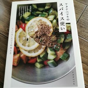 「ワタナベマキのスパイス使い ちょい足しだけで料理上手」ワタナベマキ