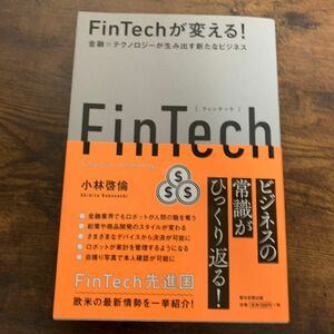 ＦｉｎＴｅｃｈが変える！　金融×テクノロジーが生み出す新たなビジネス 小林啓倫／著