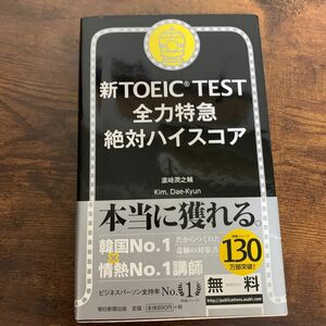 新ＴＯＥＩＣ　ＴＥＳＴ全力特急絶対ハイスコア 浜崎潤之輔／著　ＫｉｍＤａｅ‐Ｋｙｕｎ／著