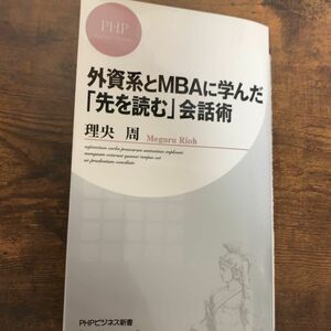 外資系とＭＢＡに学んだ「先を読む」会話術 （ＰＨＰビジネス新書　３２２） 理央周／著