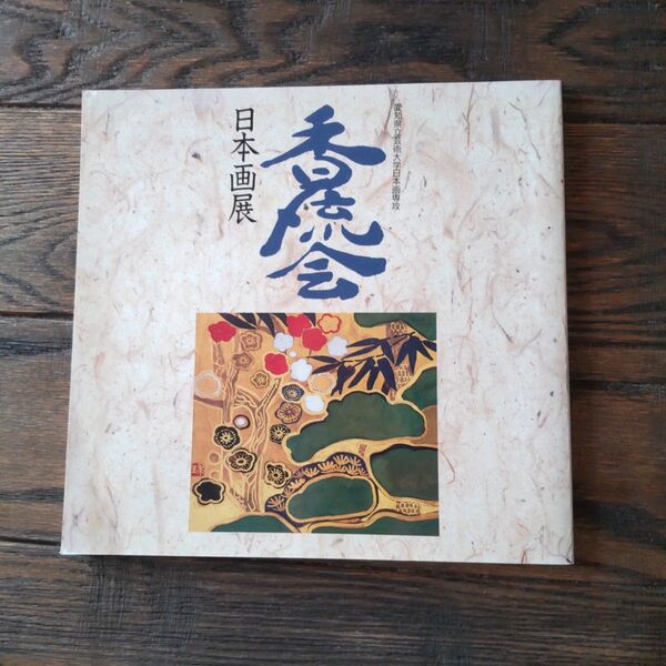 第四回 香流会 日本画展