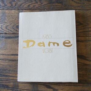 主婦の友社 Dame 1985年8月号