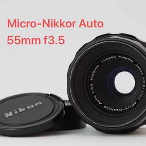 Nikon ニコン Micro-Nikkor Auto 55mm f3.5 非Ai オールドレンズ