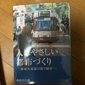 人にやさしい都市づくり 環境先進国の取り組み