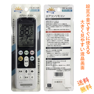 ダイキン エアコン リモコン 汎用 代用 大文字 設定不要ですぐに使えるかんたんなリモコン DAIKIN 家庭用