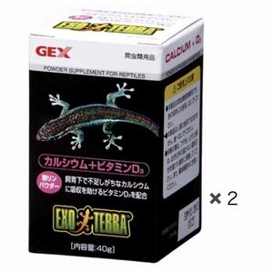 送料込み☆GEX ジェックス エキゾテラ EXOTERRA カルシウム＋ビタミンD3 無リンパウダー 40g×2箱セット