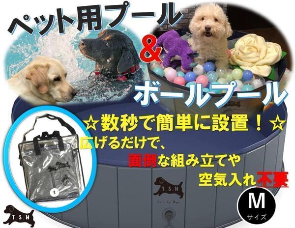 ペット用プール(M) 100x30cm ボールプール 子供用プール 折りたたみ