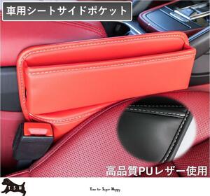 車用シートサイドポケット　【レッド】　収納ボックス　整理ケース　コンソール