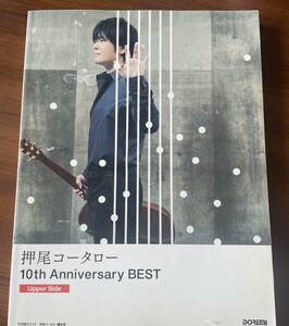 ★ 押尾コータロー 10th Anniversary BEST アニバーサリーベスト [ Upper Side ]　アッパーサイド