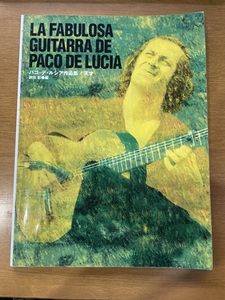 ★ パコデルシア作品集 天才 瀬田彰著 楽譜 フラメンコギター PACO DE LUCIA ギタースコア LA FABULOSA GUITARRA DE PACO DE LUCIA