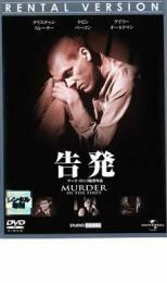 告発 レンタル落ち 中古 DVD