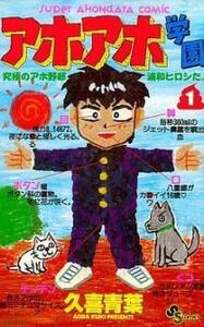 アホアホ学園 全 3 巻 完結 セット レンタル落ち 全巻セット 中古 コミック Comic