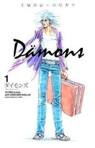 Damons ダイモンズ 鉄の旋律 より 全 13 巻 完結 セット レンタル落ち 全巻セット 中古 コミック Comic