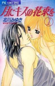 月にキスの花束を 全 3 巻 完結 セット レンタル落ち 全巻セット 中古 コミック Comic