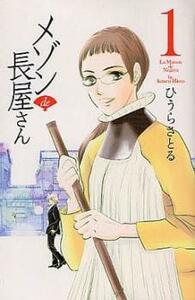 メゾンde長屋さん 全 3 巻 完結 セット レンタル落ち 全巻セット 中古 コミック Comic