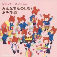 ジャッキーといっしょ みんなでたのしむ!あそび歌 中古 CD