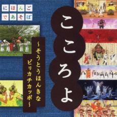 NHK にほんごであそぼ こころよ そうとうほんきなピリカチカッポ 中古 CD