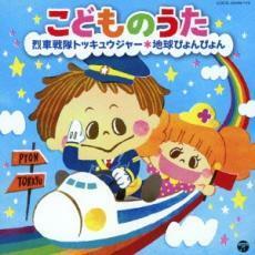 こどものうた 烈車戦隊 トッキュウジャー 地球ぴょんぴょん 2CD レンタル落ち 中古 CD