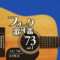 フォーク歌年鑑 ’73 vol.1 フォーク＆ニューミュージック大全集 10 中古 CD