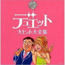 デュエット 大ヒット大全集 2CD レンタル落ち 中古 CD